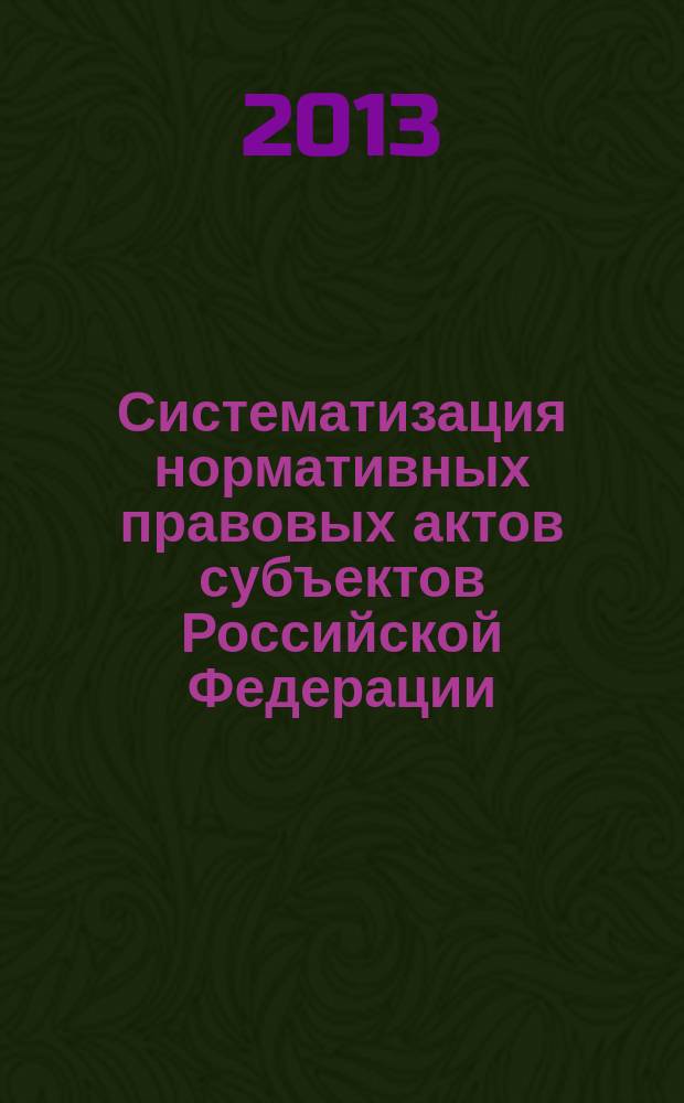 Систематизация нормативных правовых актов субъектов Российской Федерации : автореферат диссертации на соискание ученой степени кандидата юридических наук : специальность 12.00.01 <Теория и история права и государства; история учений о праве и государстве>
