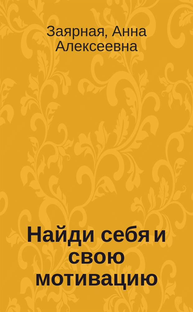 Найди себя и свою мотивацию