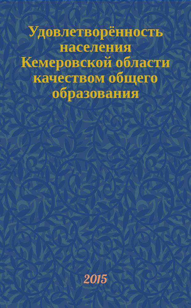 Удовлетворённость населения Кемеровской области качеством общего образования : 2014/15 учебный год : результаты исследования