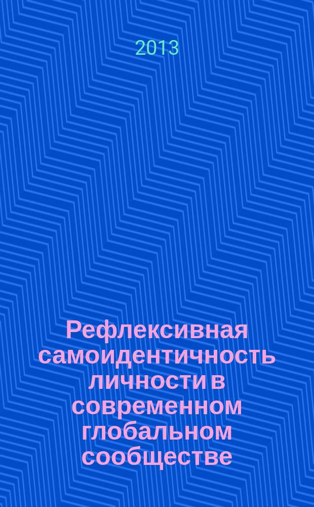 Рефлексивная самоидентичность личности в современном глобальном сообществе : автореферат диссертации на соискание ученой степени кандидата философских наук : специальность 09.00.11 <Социальная философия>