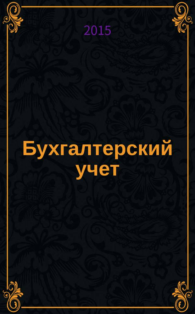 Бухгалтерский учет : учебное пособие