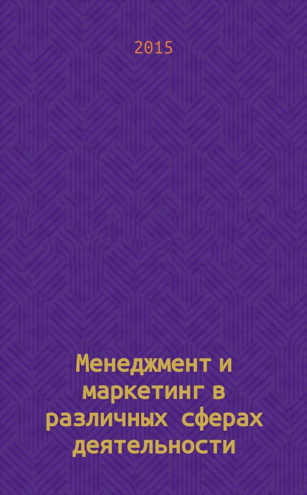 Менеджмент и маркетинг в различных сферах деятельности : сборник научных трудов