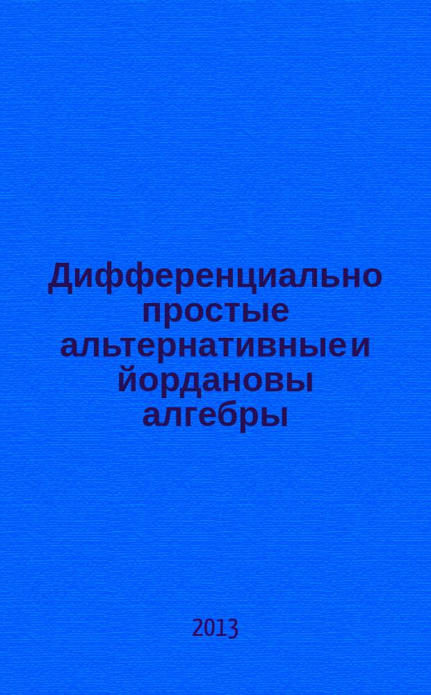 Дифференциально простые альтернативные и йордановы алгебры : автореферат диссертации на соискание ученой степени кандидата физико-математических наук : специальность 01.01.06 <Математическая логика, алгебра и теория чисел>
