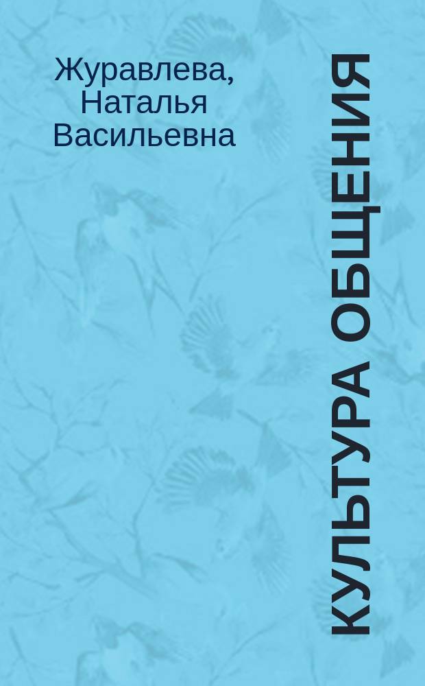 Культура общения : 8 класс : деловой этикет и имидж : учебное пособие
