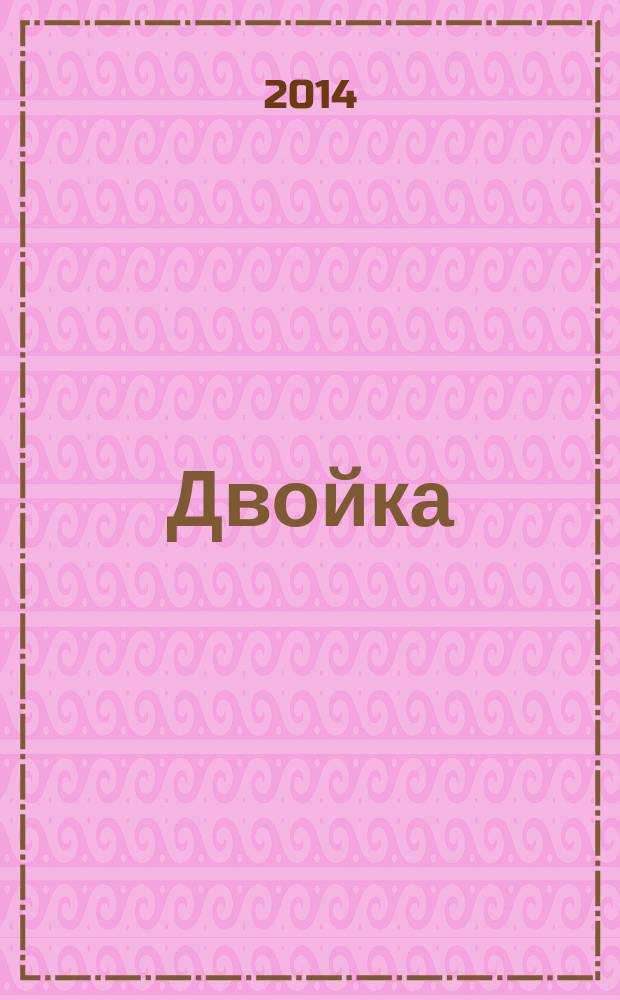 Двойка