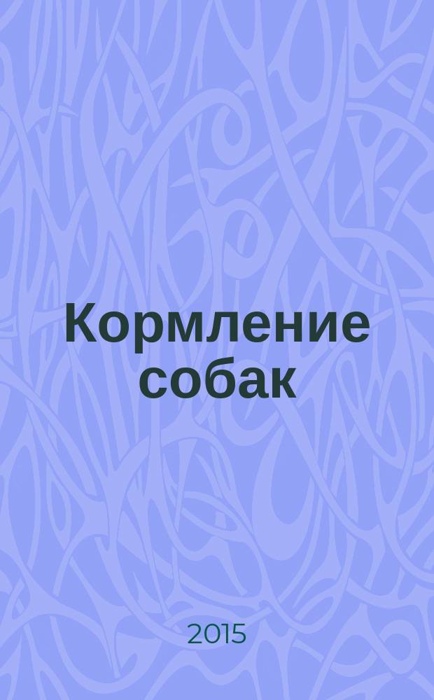 Кормление собак : учебное пособие для студентов вузов, обучающихся по специальности "Ветеринария" и направлениям: 111100 "Зоотехния", 020400 "Биология"