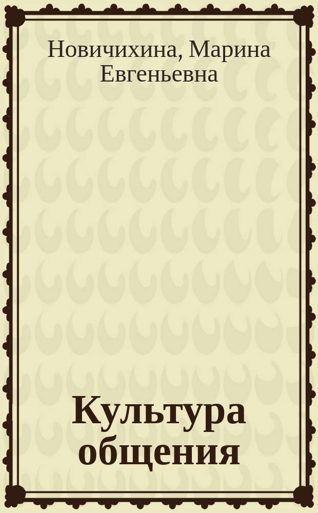 Культура общения : деловое общение : 9 класс