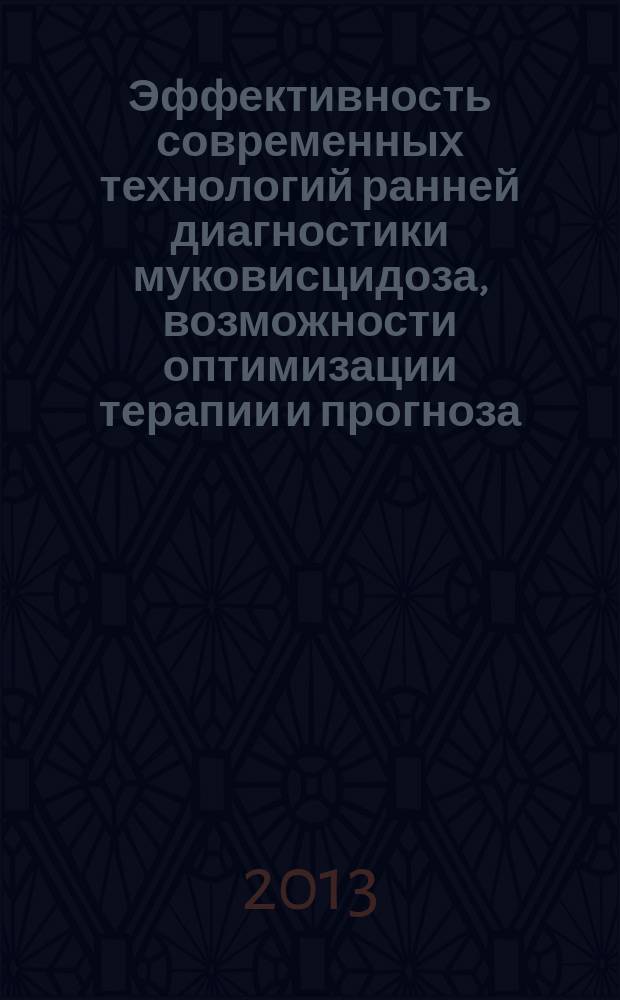 Эффективность современных технологий ранней диагностики муковисцидоза, возможности оптимизации терапии и прогноза : автореферат диссертации на соискание ученой степени доктора медицинских наук : специальность 14.01.08 <Педиатрия>