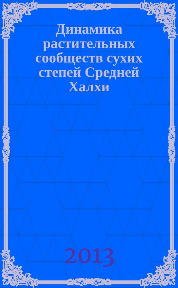 Динамика растительных сообществ сухих степей Средней Халхи (Сомон Баян-Унджул, Монголия) : автореферат диссертации на соискание ученой степени кандидата биологических наук : специальность 03.02.01 <Ботаника>