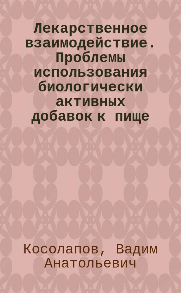 Лекарственное взаимодействие. Проблемы использования биологически активных добавок к пище : Drug interactions. Problems of nutritional supplements use : учебное пособие