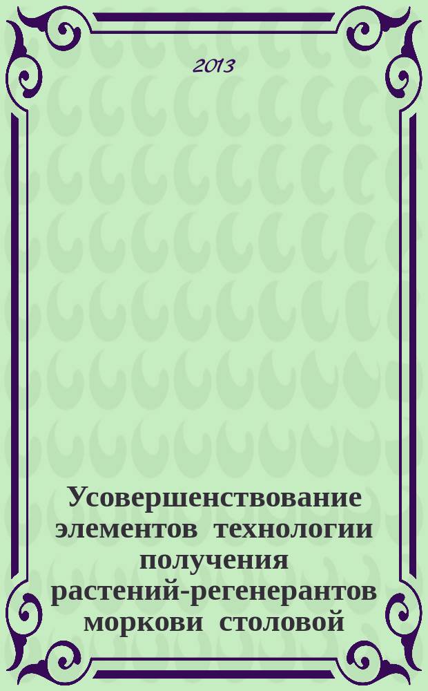 Усовершенствование элементов технологии получения растений-регенерантов моркови столовой (Daucus carota L.) в культуре пыльников и микроспор : автореферат диссертации на соискание ученой степени кандидата сельскохозяйственных наук : специальность 06.01.05 <Селекция и семеноводство сельскохозяйственных растений>