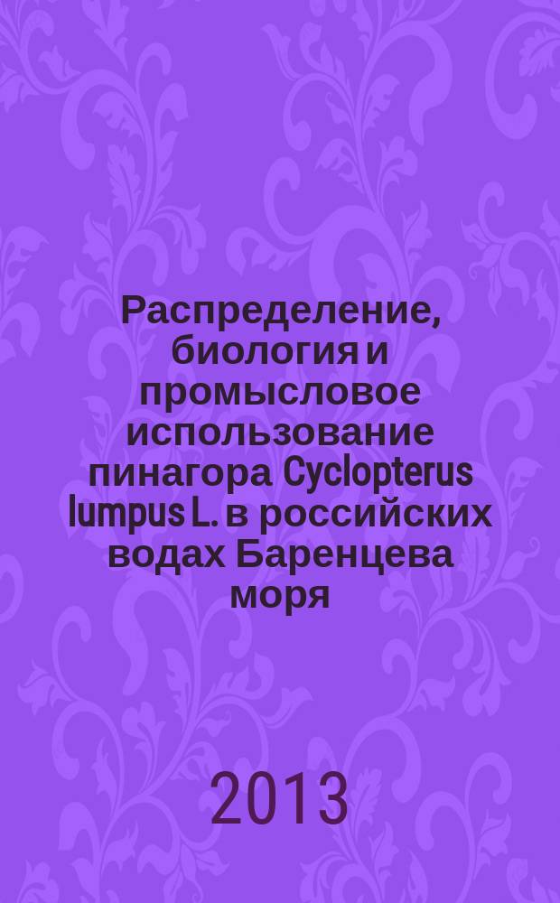 Распределение, биология и промысловое использование пинагора Cyclopterus lumpus L. в российских водах Баренцева моря : автореферат диссертации на соискание ученой степени кандидата биологических наук : специальность 03.02.14 <Биологические ресурсы>