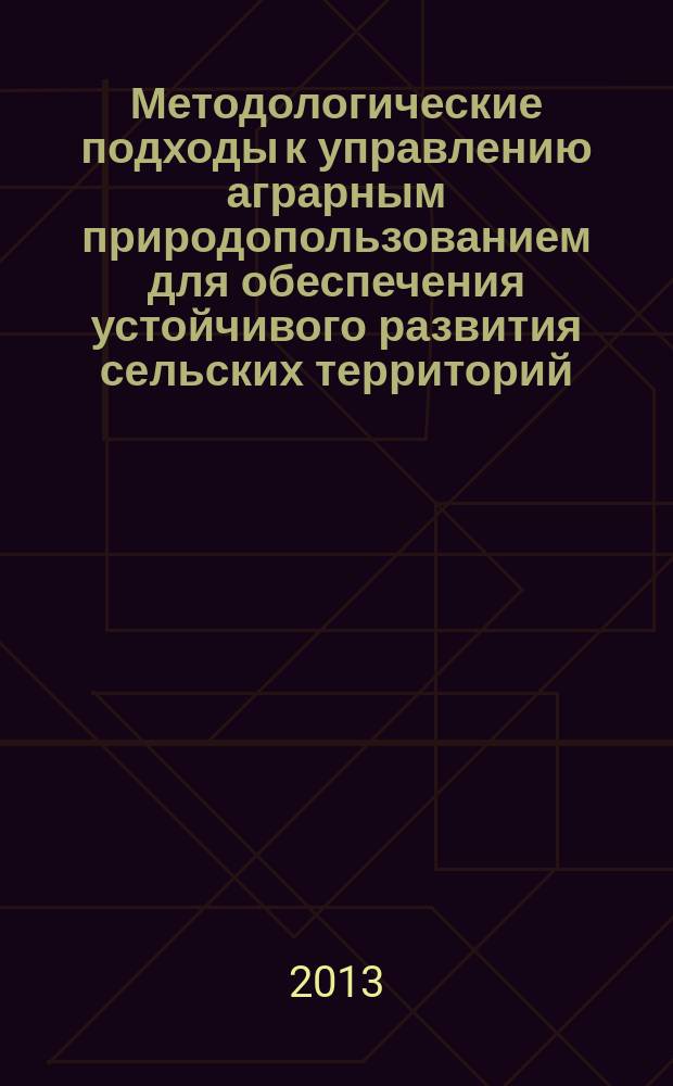 Методологические подходы к управлению аграрным природопользованием для обеспечения устойчивого развития сельских территорий : автореферат диссертации на соискание ученой степени доктора экономических наук : специальность 08.00.05 <Экономика и управление народным хозяйством по отраслям и сферам деятельности>