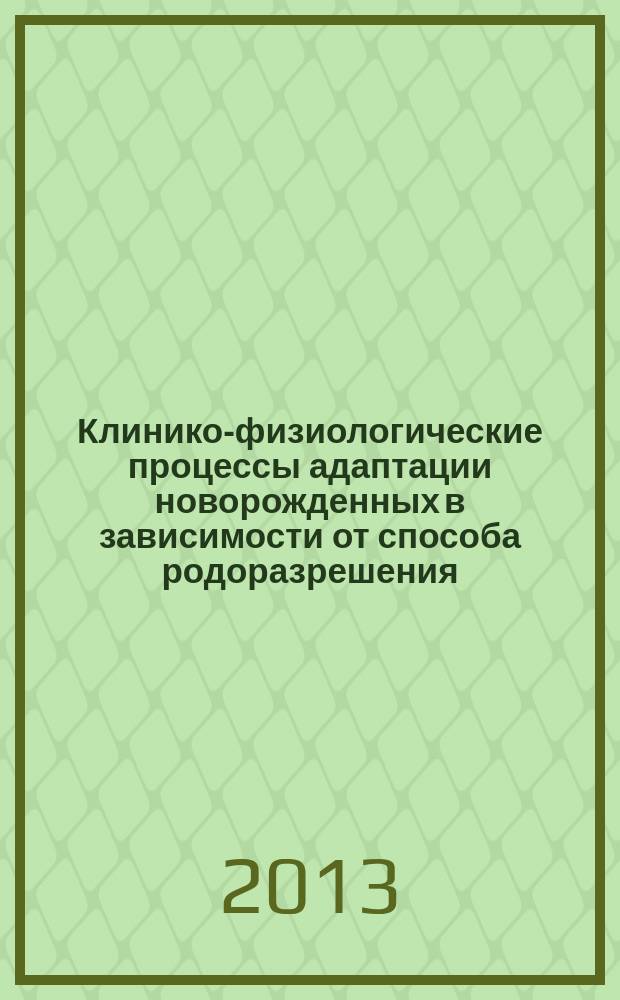 Клинико-физиологические процессы адаптации новорожденных в зависимости от способа родоразрешения : автореферат диссертации на соискание ученой степени кандидата медицинских наук : специальность 14.01.08 <Педиатрия>