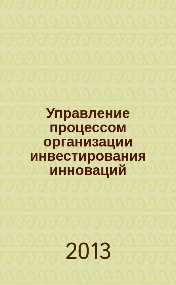 Управление процессом организации инвестирования инноваций : автореферат диссертации на соискание ученой степени кандидата экономических наук : специальность 08.00.05 <Экономика и управление народным хозяйством по отраслям и сферам деятельности>
