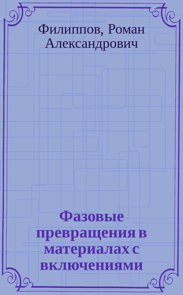 Фазовые превращения в материалах с включениями : автореферат диссертации на соискание ученой степени кандидата физико-математических наук : специальность 01.02.04 <Механика деформируемого твердого тела>