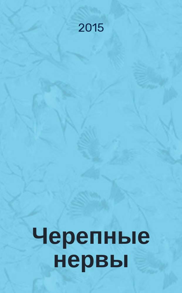 Черепные нервы