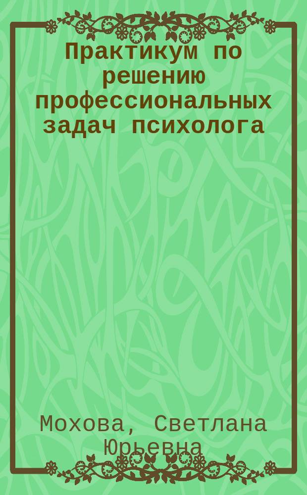 Практикум по решению профессиональных задач психолога