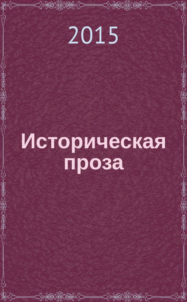 Историческая проза