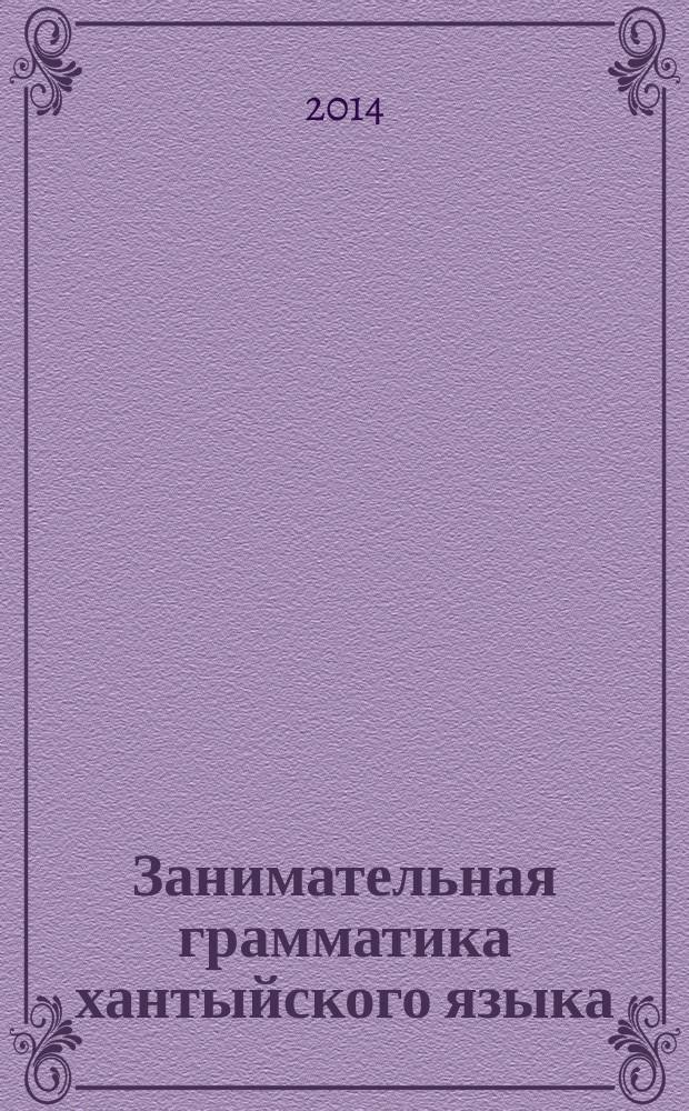 Занимательная грамматика хантыйского языка : (сургутский диалект) : 2 класс : экспериментальное учебное пособие для детей, не владеющих хантыйским языком : дидактический материал