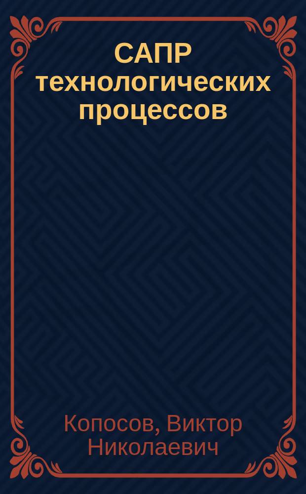 САПР технологических процессов : лабораторный практикум
