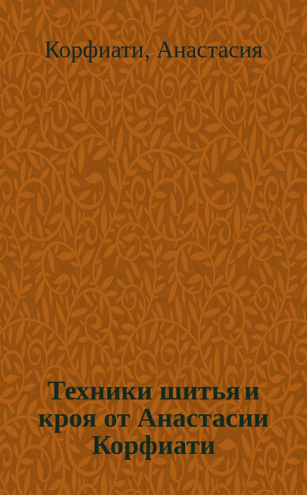 Техники шитья и кроя от Анастасии Корфиати