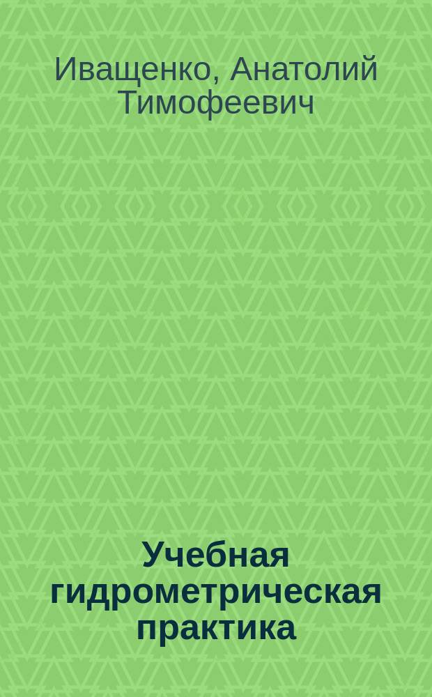 Учебная гидрометрическая практика : методические указания