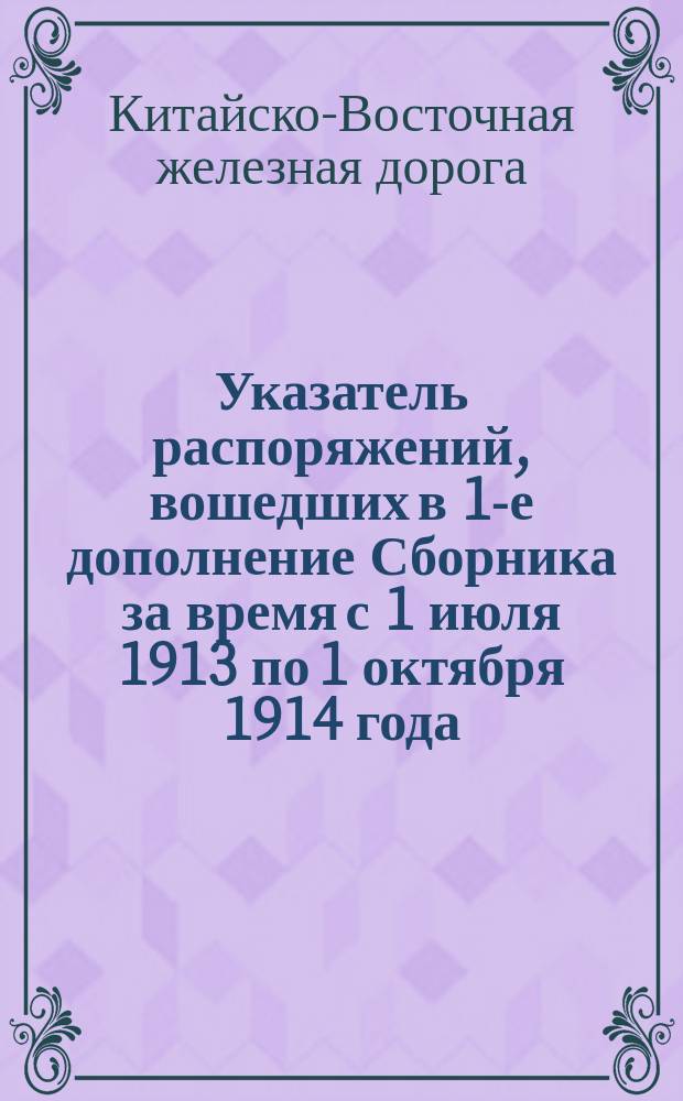 Указатель распоряжений, вошедших в 1-е дополнение Сборника за время с 1 июля 1913 по 1 октября 1914 года