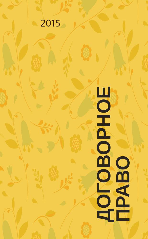 Договорное право : сборник задач