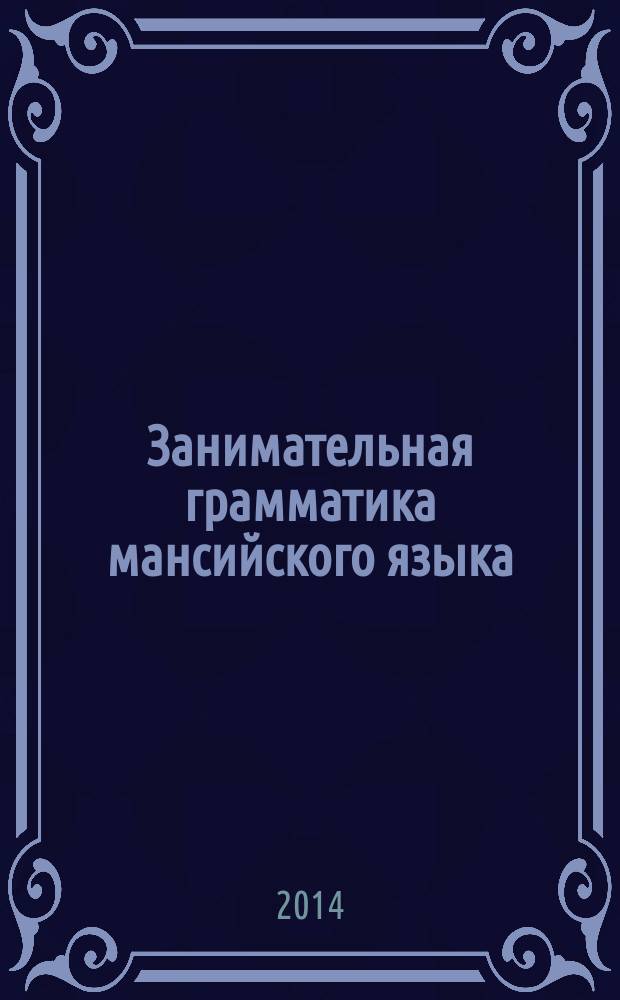 Занимательная грамматика мансийского языка : 1 класс : экспериментальное учебное пособие для детей, не владеющих мансийским языком