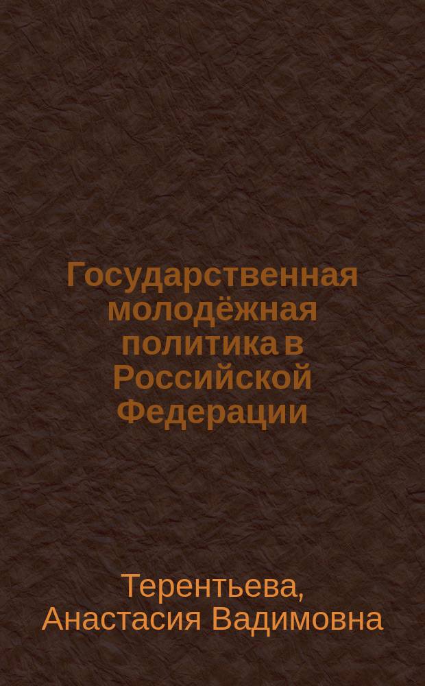 Государственная молодёжная политика в Российской Федерации : учебное пособие