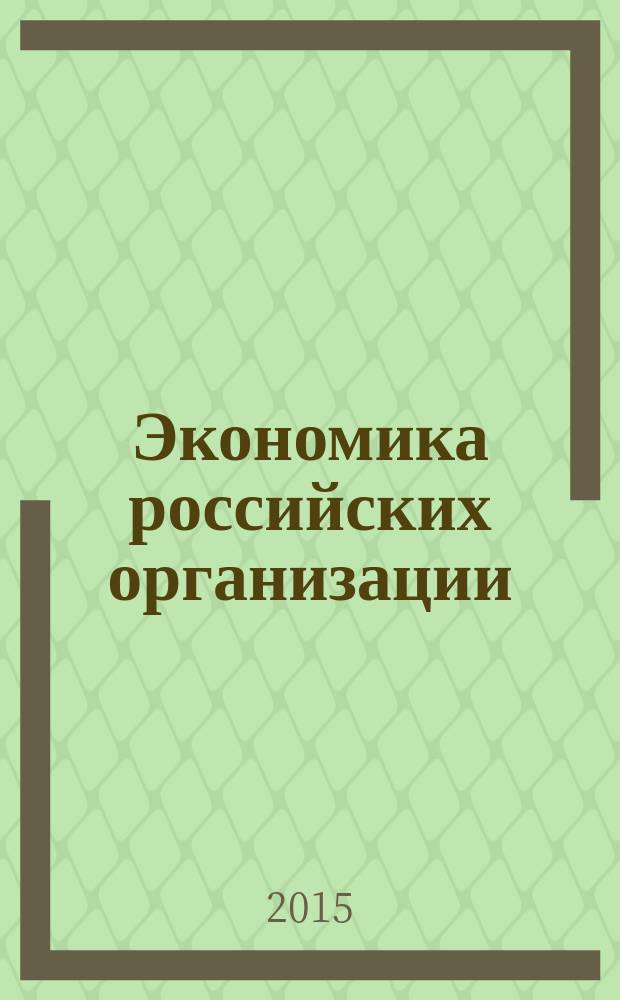 Экономика российских организации: проблемы и решения : сборник научных трудов кафедр Экономики и финансов предприятия и Бухгалтерского учета