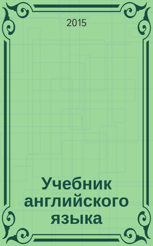 Учебник английского языка : [в 2 ч.]. Ч. 1