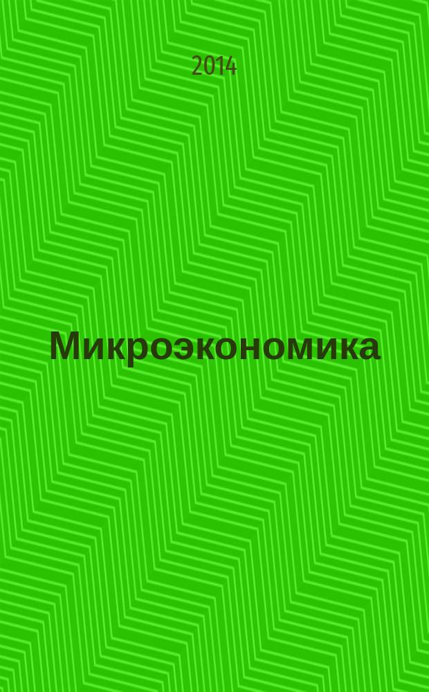 Микроэкономика : учебно-методическое пособие : для бакалавров