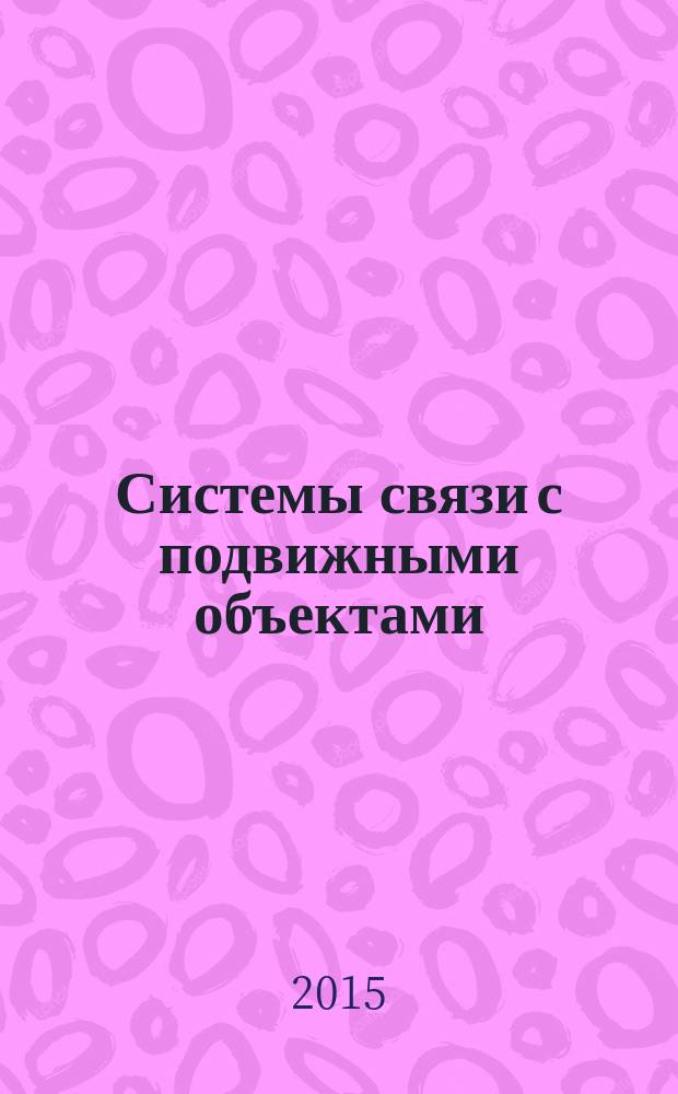Системы связи с подвижными объектами : учебное пособие [по направлениям 11.03.01 "Радиотехника" и 11.03.02 "Инфокоммуникационные технологии и системы связи"]. Ч. 1