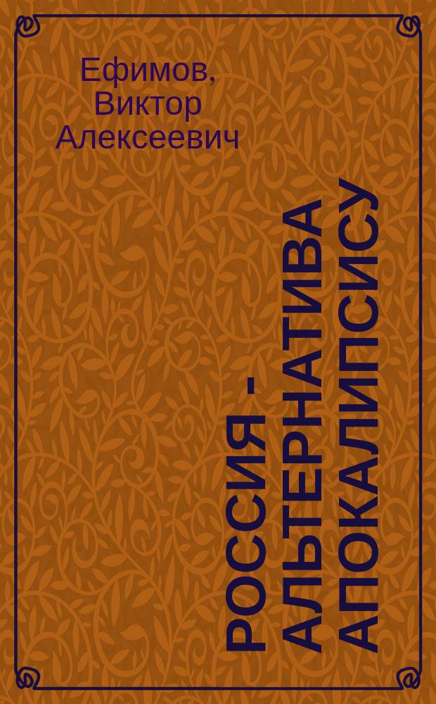 Россия - альтернатива Апокалипсису : на основе знаменитых лекций в ФСБ (свыше 700 000 просмотров на Youtube)