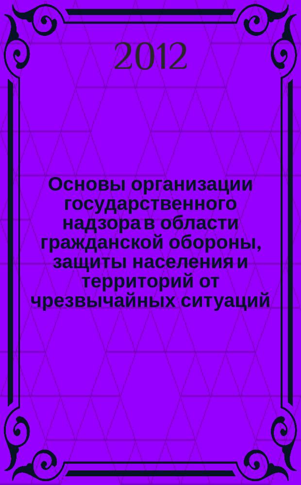 Основы организации государственного надзора в области гражданской обороны, защиты населения и территорий от чрезвычайных ситуаций