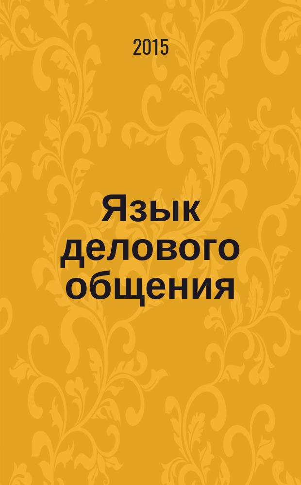 Язык делового общения (японский язык) : учебное пособие : для студентов 4 курса направления подготовки бакалавров 035700 - Лингвистика