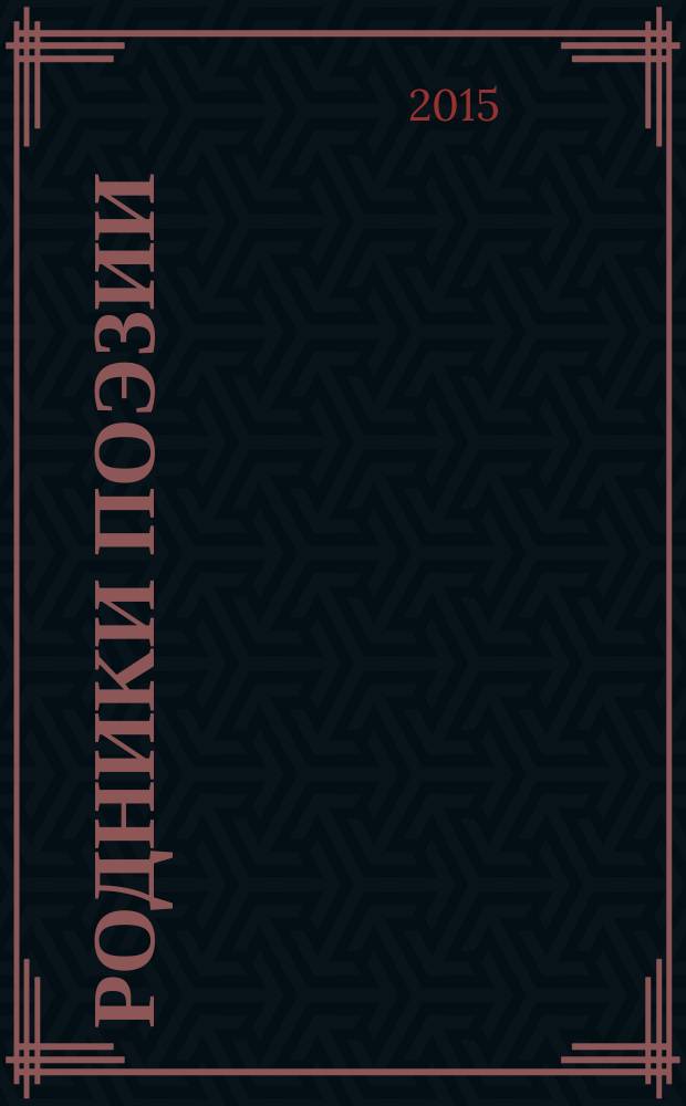 Родники поэзии : сборник : 50 лет литературному объединению "Родник"