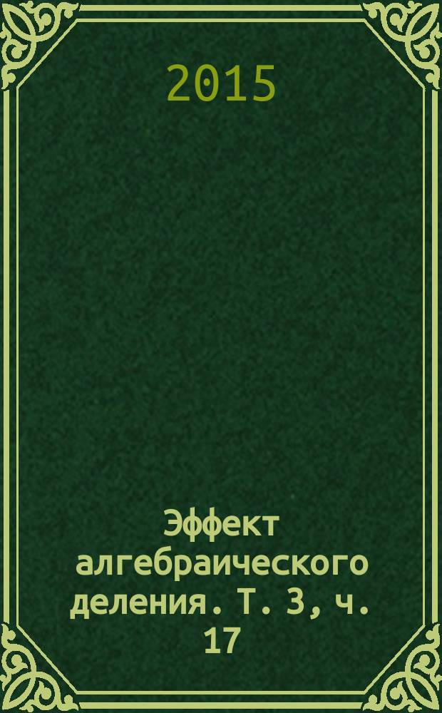 Эффект алгебраического деления. Т. 3, ч. 17