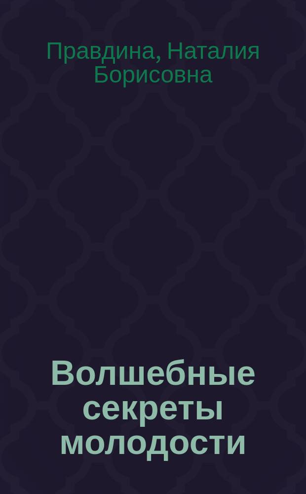 Волшебные секреты молодости