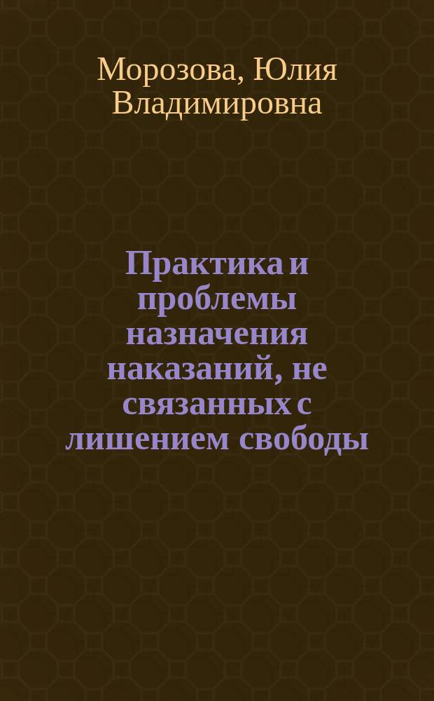 Практика и проблемы назначения наказаний, не связанных с лишением свободы : учебное пособие