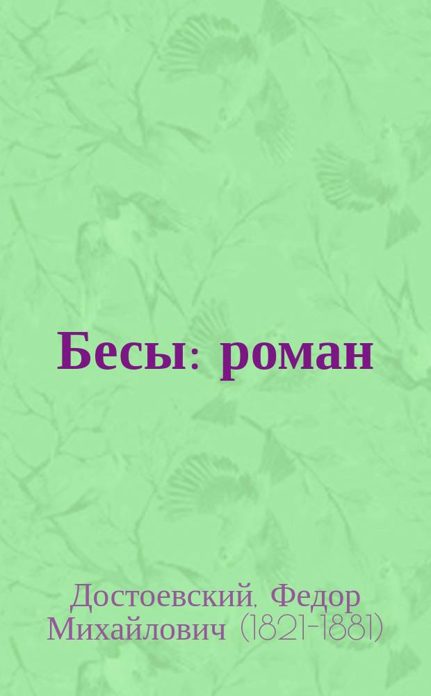 Бесы : роман