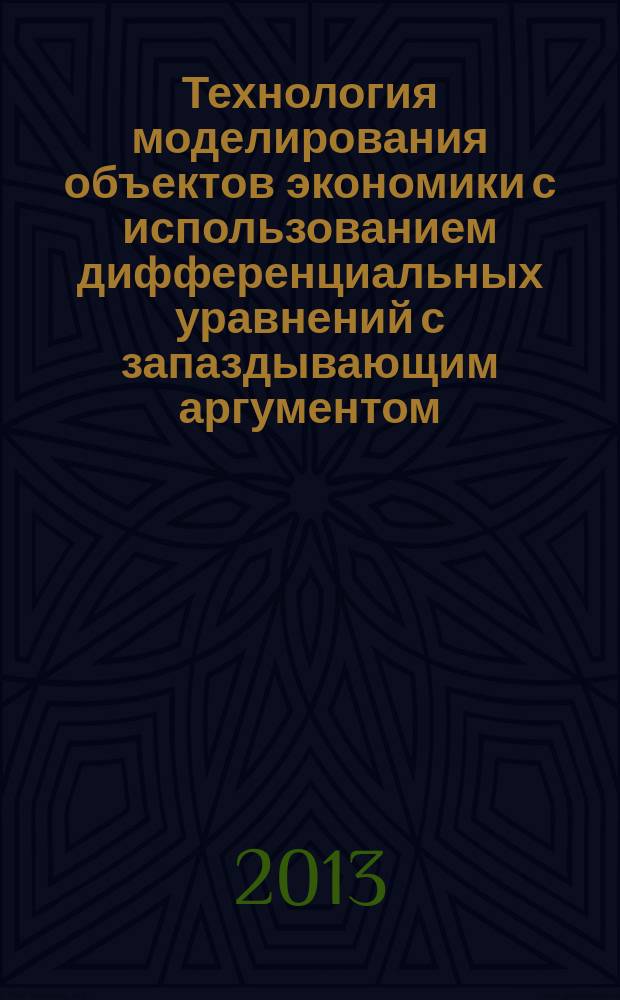 Технология моделирования объектов экономики с использованием дифференциальных уравнений с запаздывающим аргументом : автореферат диссертации на соискание ученой степени кандидата технических наук : специальность 05.13.18 <Математическое моделирование, численные методы и комплексы программ>