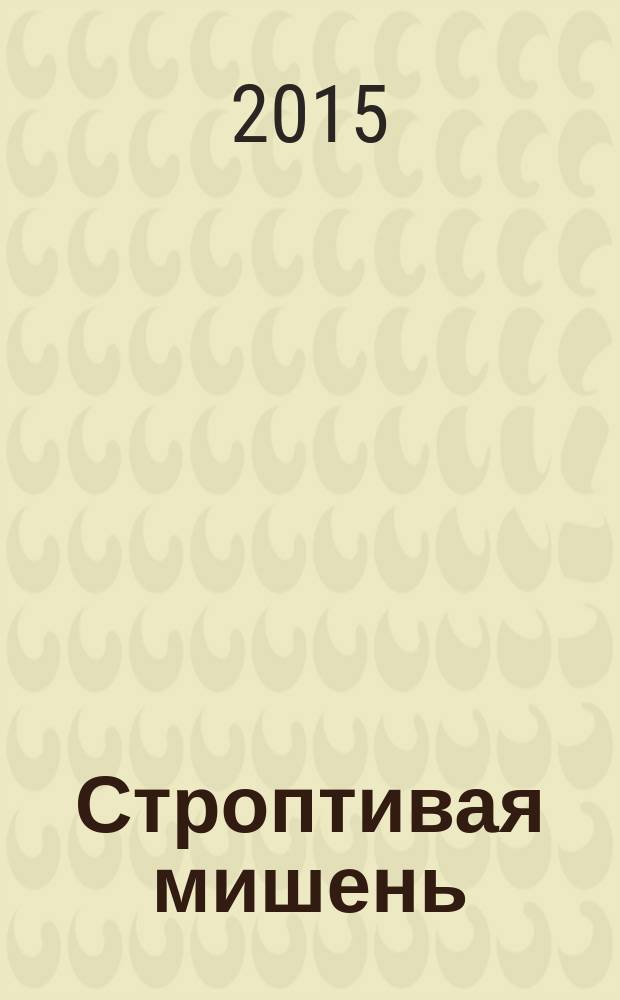 Строптивая мишень : роман