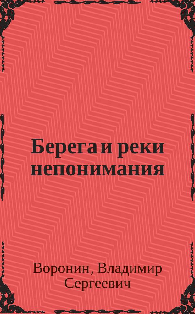 Берега и реки непонимания : стихи, рассказ