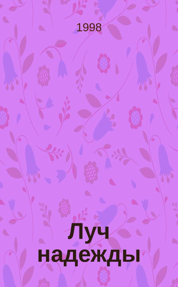 Луч надежды : сборник стихов и прозы