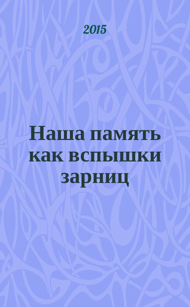 Наша память как вспышки зарниц : сборник памяти Н.Е. Москвина