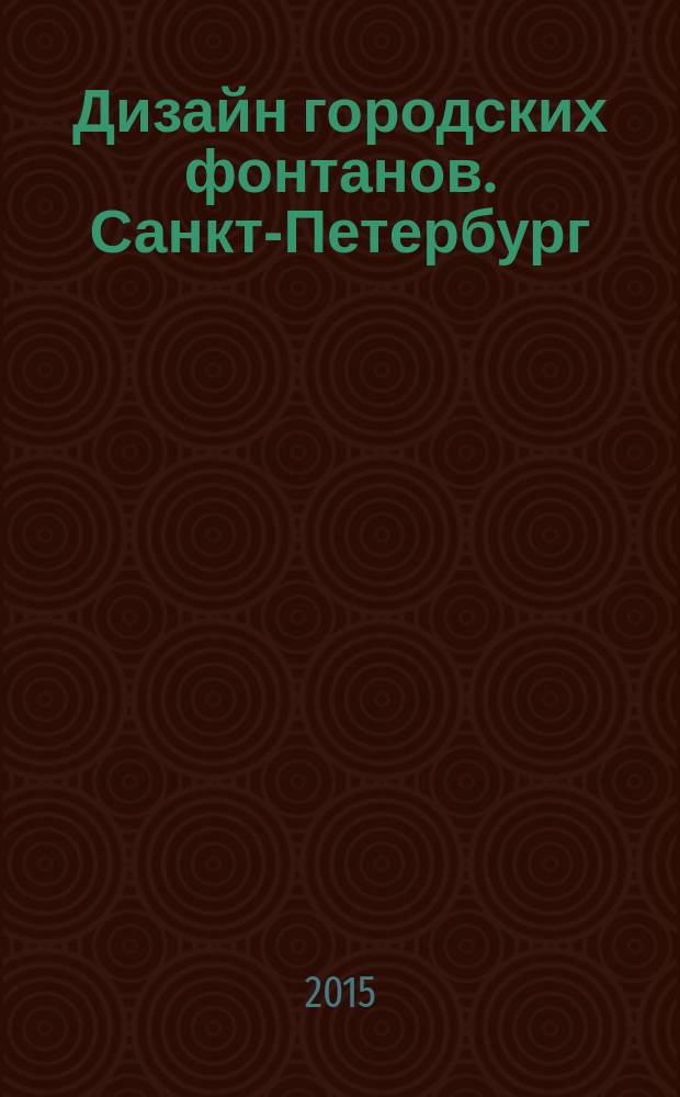 Дизайн городских фонтанов. Санкт-Петербург