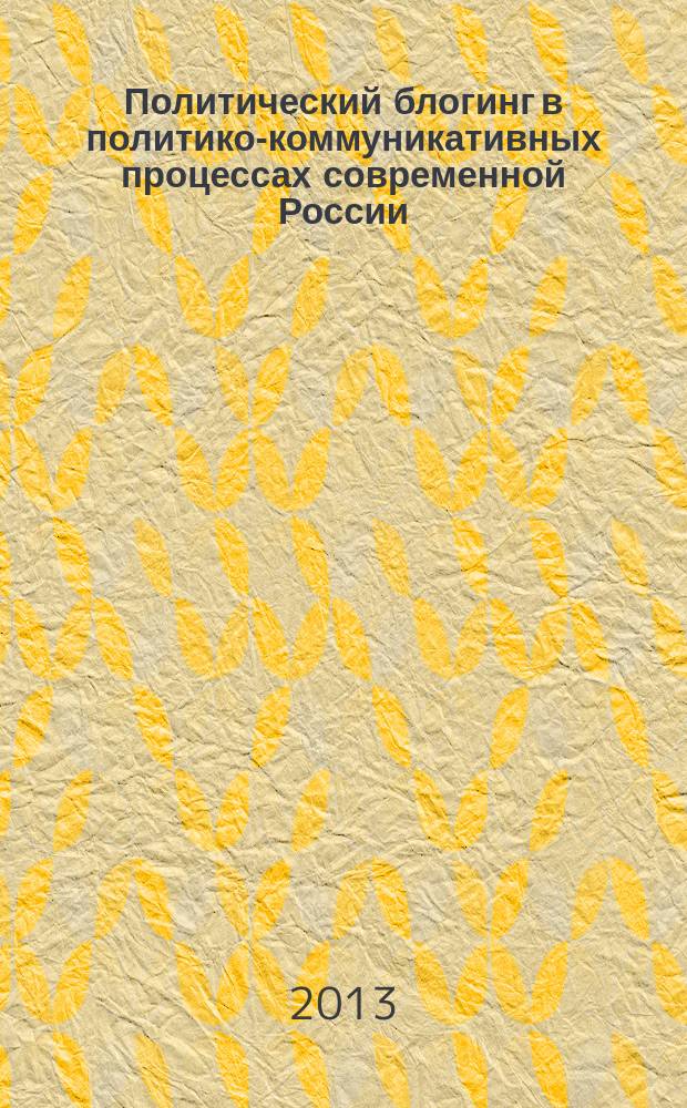 Политический блогинг в политико-коммуникативных процессах современной России : автореферат диссертации на соискание ученой степени кандидата политических наук : специальность 23.00.02 <Политические институты, политические процессы и технологии>